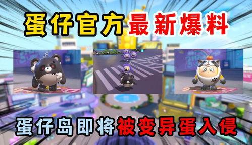 蛋仔过年爆料视频大全集,精彩瞬间回顾